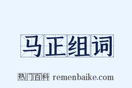 马正组词是什么意思的图片